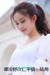 谭冷妤次仁平措